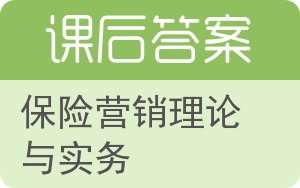 保险营销理论与实务答案 - 封面