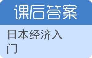 日本经济入门答案 - 封面