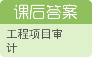 工程项目审计答案 - 封面