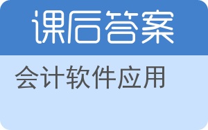 会计软件应用答案 - 封面