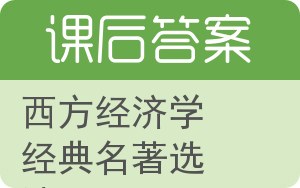 西方经济学经典名著选读答案 - 封面