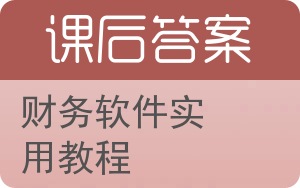 财务软件实用教程答案 - 封面