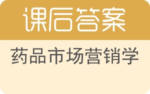 药品市场营销学答案 - 封面