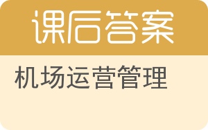 机场运营管理答案 - 封面