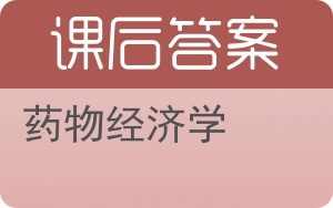 药物经济学答案 - 封面