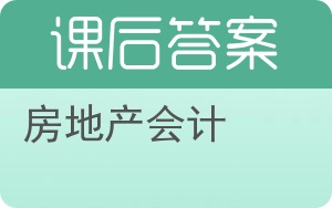 房地产会计答案 - 封面
