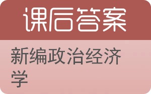 新编政治经济学答案 - 封面