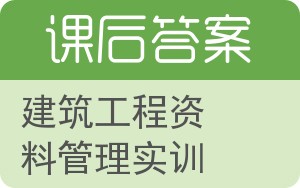 建筑工程资料管理实训答案 - 封面