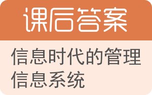 信息时代的管理信息系统答案 - 封面