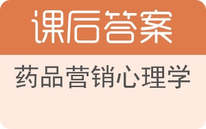 药品营销心理学答案 - 封面