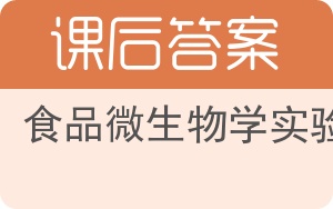 食品微生物学实验答案 - 封面