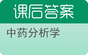 中药分析学答案 - 封面