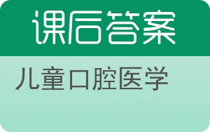 儿童口腔医学答案 - 封面