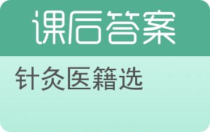 针灸医籍选答案 - 封面