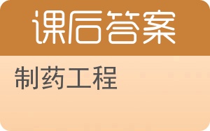 制药工程答案 - 封面