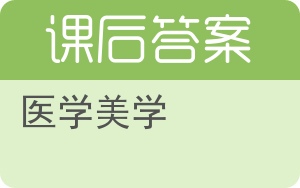 医学美学答案 - 封面