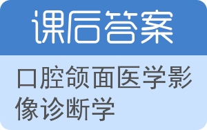 口腔颌面医学影像诊断学答案 - 封面