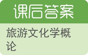 旅游文化学概论答案 - 封面