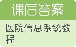 医院信息系统教程答案 - 封面