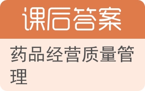 药品经营质量管理答案 - 封面