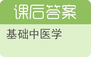 基础中医学答案 - 封面