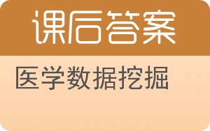 医学数据挖掘答案 - 封面
