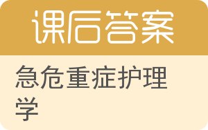 急危重症护理学答案 - 封面
