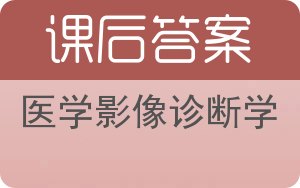 医学影像诊断学答案 - 封面