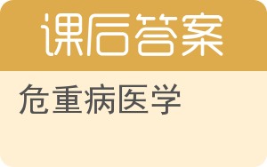 危重病医学答案 - 封面