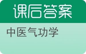 中医气功学答案 - 封面
