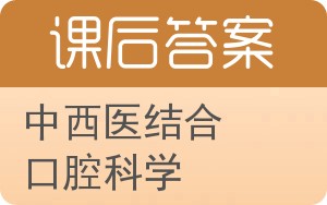 中西医结合口腔科学答案 - 封面