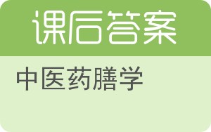 中医药膳学答案 - 封面