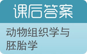 动物组织学与胚胎学答案 - 封面