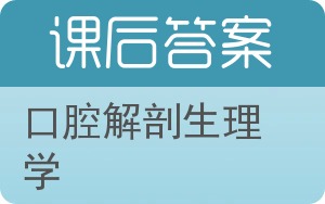 口腔解剖生理学答案 - 封面