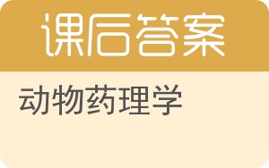 动物药理学答案 - 封面