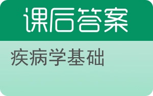 疾病学基础答案 - 封面