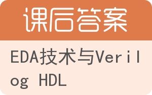 EDA技术与Verilog HDL答案 - 封面