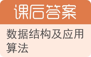 数据结构及应用算法答案 - 封面