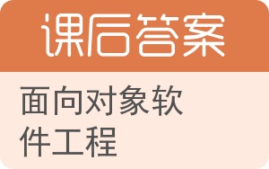 面向对象软件工程答案 - 封面