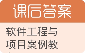 软件工程与项目案例教程答案 - 封面