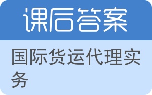 国际货运代理实务答案 - 封面