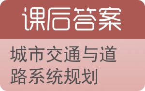城市交通与道路系统规划答案 - 封面