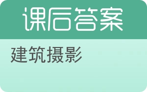 建筑摄影答案 - 封面