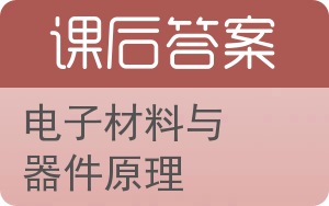 电子材料与器件原理答案 - 封面