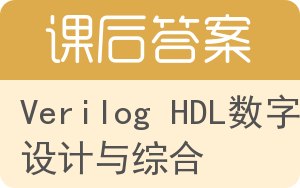 Verilog HDL数字设计与综合答案 - 封面