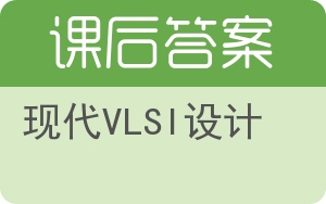 现代VLSI设计答案 - 封面