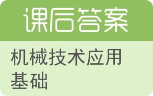 机械技术应用基础答案 - 封面