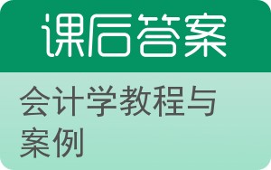 会计学教程与案例答案 - 封面