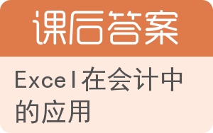 Excel在会计中的应用答案 - 封面