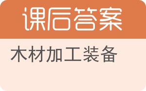 木材加工装备答案 - 封面
